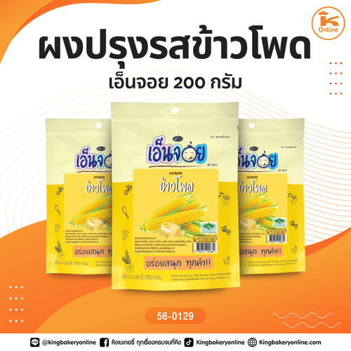 ผงปรุงรสข้าวโพด เอ็นจอย 200 กรัม