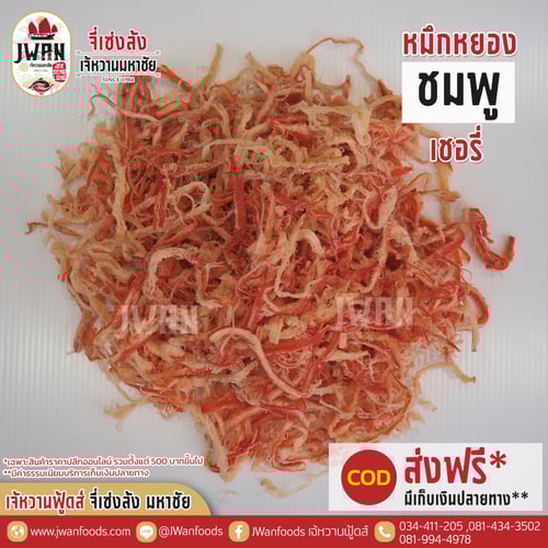 หมึกหยองชมพูเชอรี่