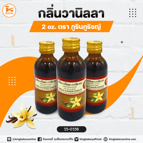 กลิ่นวานิลลา 2oz. ตราภูรินภูริชญ์
