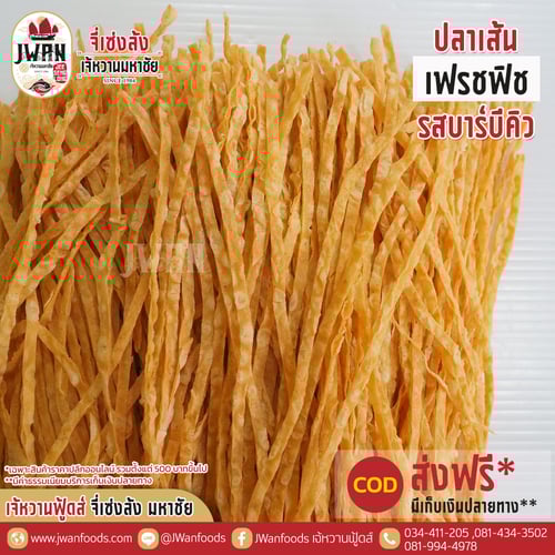 เฟรชฟิช bulk รสบาร์บีคิว