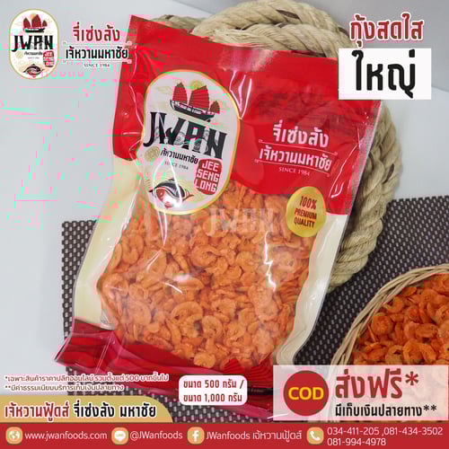 กุ้งสดใสใหญ่แท้