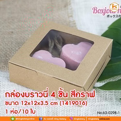 กล่องบราวนี่ 4 ชิ้น สีคราฟ 12x12x3.5cm (1419016) 10ใบ (CC)
