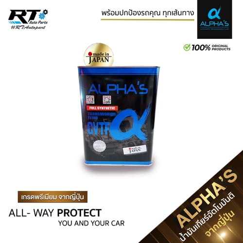 Alpha น้ำมันเกียร์สังเคราะห์ อัลฟ่า CVT ขนาด 4L สำหรับเกียร์อัตโนมัติ น้ำมันเกียร์ Alpha's คุณภาพสูงจากญี่ปุ่น Made in Japan