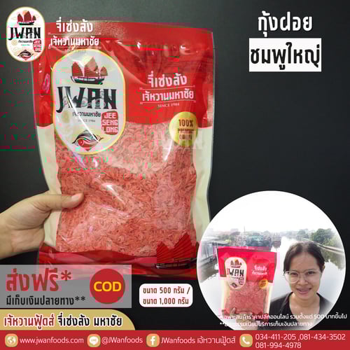 กุ้งฝอยชมพูใหญ่