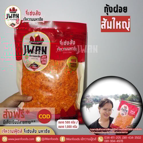 กุ้งฝอยส้มใหญ่