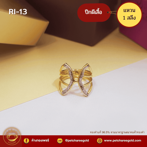 แหวนทองคำแท้ 1 สลึง ลาย ปีกผีเสื้อ RI-13
