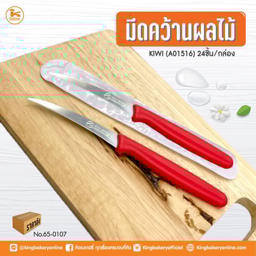 #ยกลัง มีดคว้านผลไม้KIWI(A01516)(24ชิ้น/กล่อง)