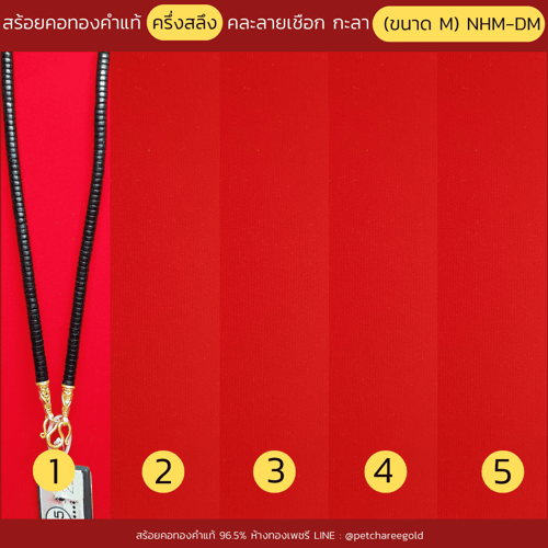 สร้อยคอทองคำแท้ ครึ่งสลึง คละลายเชือกร่ม กะลา (ขนาด M) NHM-DM