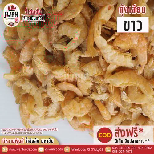 กุ้งเสียบขาว