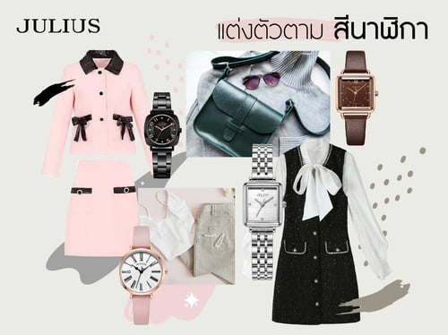 แต่งตัวตามสีนาฬิกา