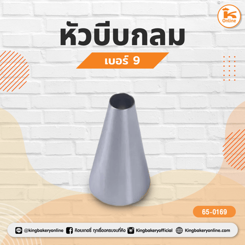 หัวบีบกลม เบอร์ 9