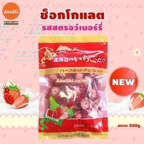 Strawberry Chocolate Half Cut - ขนมช็อกโกแลต รสสตรอว์เบอร์รี่ ขนาด 250 กรัม
