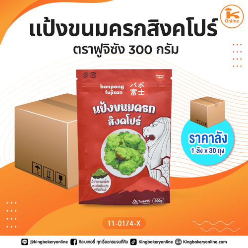 #ยกลัง แป้งขนมครกสิงคโปร์ ตราฟูจิซัง 300 กรัม (1ลังx30ถุง)