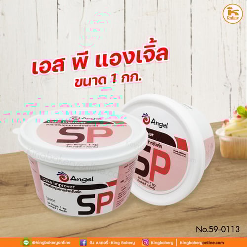 เอส พี แองเจิ้ล 1 kg (ลังx6กป)