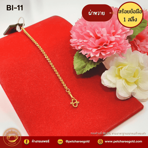 สร้อยข้อมือทองคำแท้  1 สลึง ลายผ่าหวาย BI-11