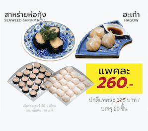 ฮะเก๋า + สาหร่าย ชุดพิเศษติ่มซำจัดเต็ม 40 ชิ้น