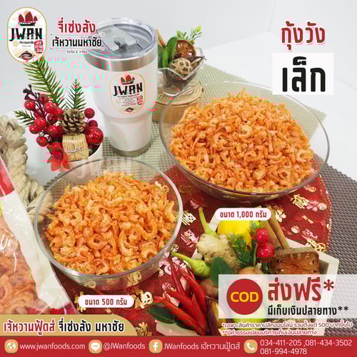 กุ้งวังเล็ก