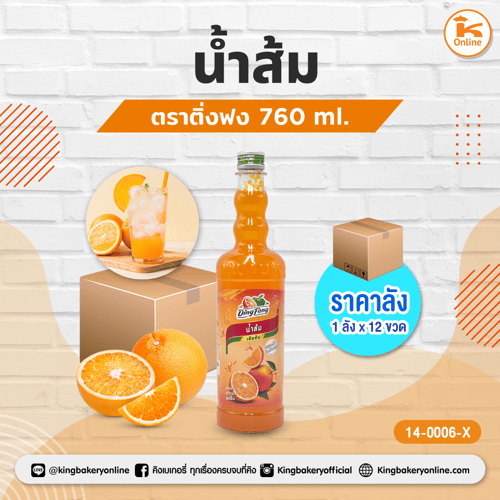 #ยกลัง (12 ขวด) น้ำส้ม ติ่งฟง(1ลังx12ขวด)