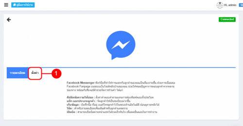 การเชื่อมต่อ Facebook Messenger -ระบบร้านค้าออนไลน์