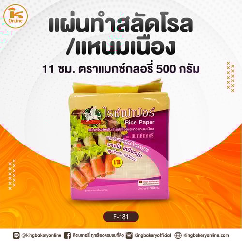 แผ่นทำสลัดโรล/แหนมเนือง 11 ซม. ตราแมกซ์กลอรี่ 500 กรัม