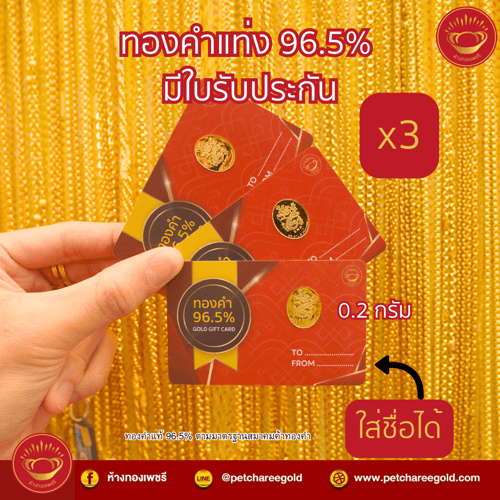 ทองคำแท่ง ทองคำแท้ 0.2 กรัม (3ชิ้น) เขียนชื่อได้ GB-1x3