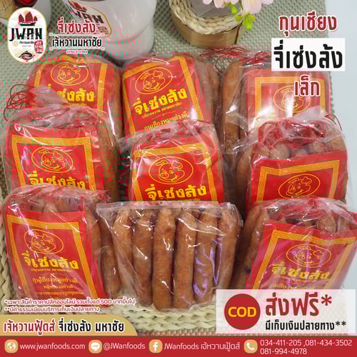 กุนเชียงจี่เซ่งล้ง 0.5 kg