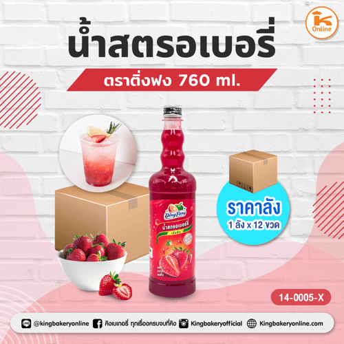 #ยกลัง (12ขวด) น้ำสตรอเบอรี่ ติ่งฟง(1ลังx12ขวด)