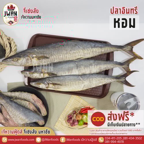 ปลาอินทรีหอม