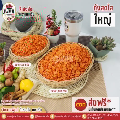 กุ้งสดใสใหญ่แท้