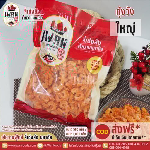 กุ้งวังใหญ่