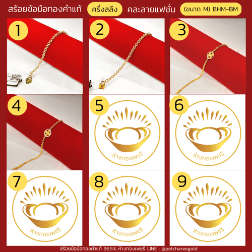 สร้อยข้อมือทองคำแท้ ครึ่งสลึง คละลายแฟชั่น (ขนาด M) BHM-BM