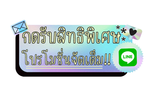 กดรับสิทธิพิเศษ โปรโมชั่นจัดเต็ม