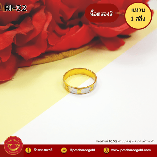 แหวนทองคำแท้ 1 สลึง ลายน็อตสองสี RI-32