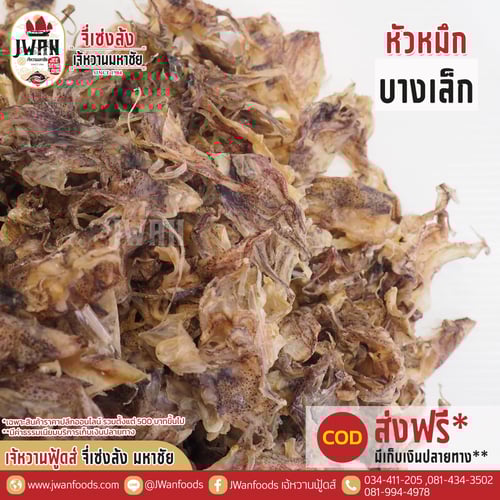 หัวหมึกบางเล็ก