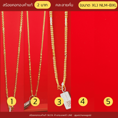 สร้อยคอทองคำแท้ 2 บาท คละลายคั่น  (ขนาด XL) NLM-BXL