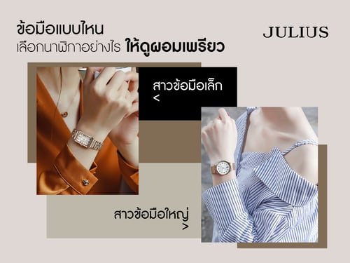 ข้อมือแบบไหน เลือกนาฬิกาอย่างไรให้ดูผอมเพรียว