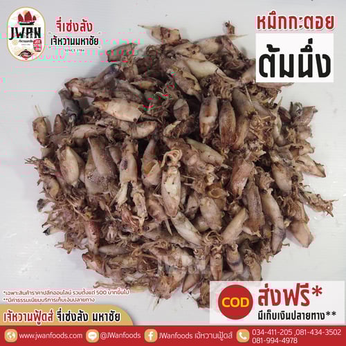 หมึกกะตอยต้มนึ่ง