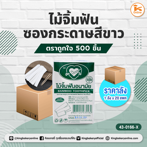 ไม้จิ้มฟันซองกระดาษสีขาว 500 ชิ้น ตราถูกใจ(1ลังx20แพค)