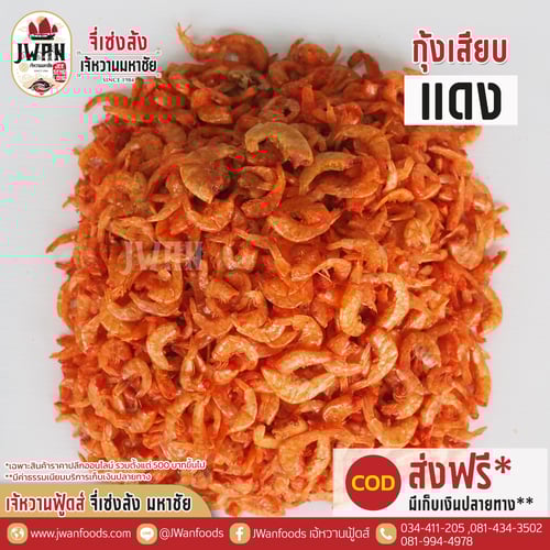 กุ้งเสียบแดง