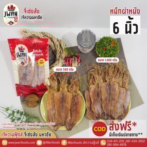 หมึกผ่าหนัง 6"