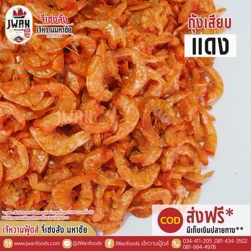 กุ้งเสียบแดง