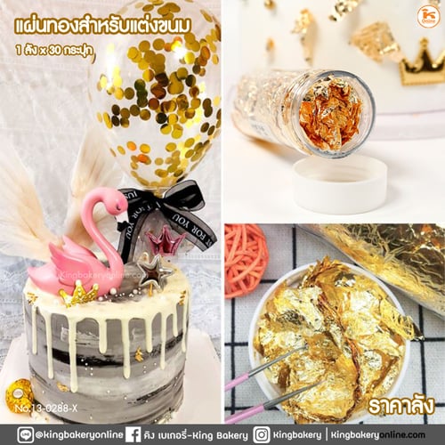 #ยกลัง (30กระปุก)แผ่นทองสำหรับแต่งขนม (1ลังx30กระปุก)