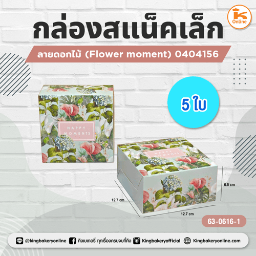 กล่องสแน็คเล็กลายดอกไม้ (Flower moment) 0404156 (5ใบ)