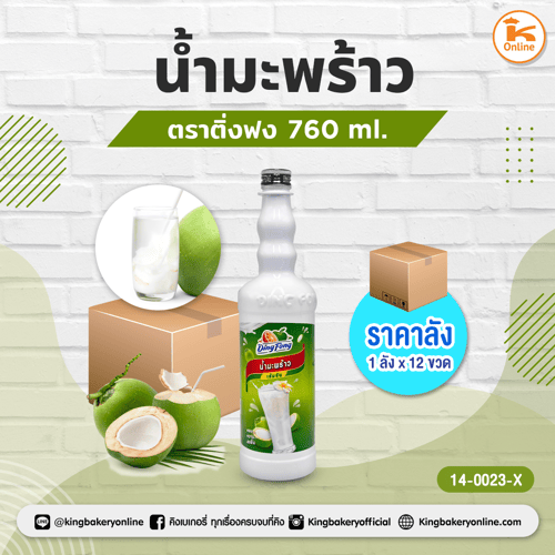 น้ำมะพร้าว ตราติ่งฟง(1ลังx12ขวด)