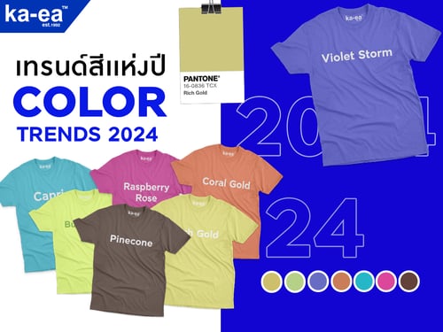 7 สีประจำปี 2024  Color Trends 2024 เทรนด์สีประจำปี 2567