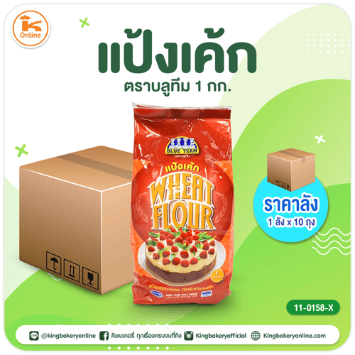 แป้งเค้ก ตราบลูทีม 1 กก. (1ลังx10ถุง)