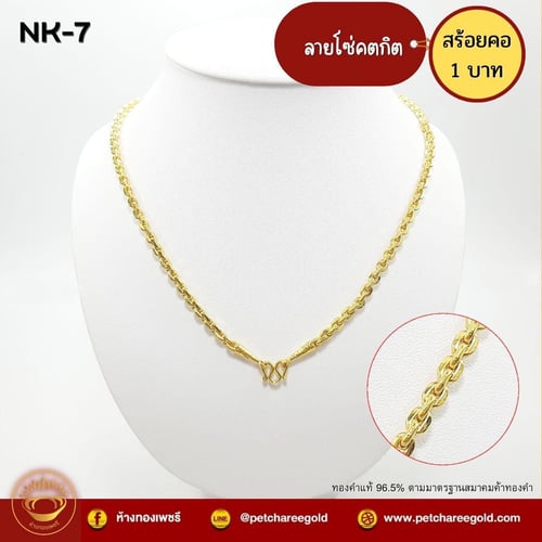 สร้อยคอทองคำแท้ 1 บาท ลายโซ่คตกิต NK-7