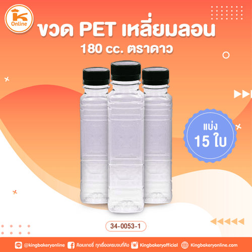 ขวด PET เหลี่ยมลอน 180 cc. ตราดาวแบ่ง 15 ใบ