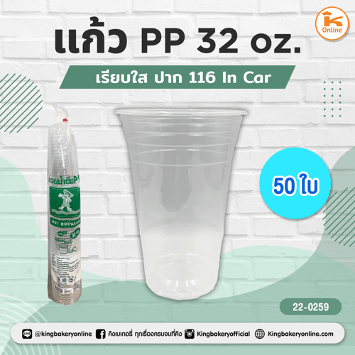 แก้ว PP 32 oz. เรียบใสปาก 116 In Car 50 ใบ (1ลังx20แถว)