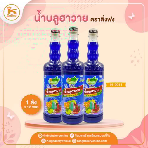 น้ำบลูฮาวาย ติ่งฟง